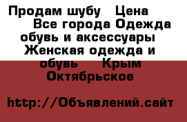 Продам шубу › Цена ­ 5 000 - Все города Одежда, обувь и аксессуары » Женская одежда и обувь   . Крым,Октябрьское